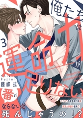 【期間限定　無料お試し版】俺たちは運命力が足りない3 [メディアソフト]