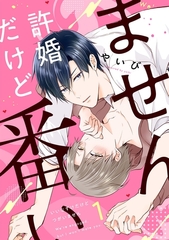 【期間限定　無料お試し版】許婚だけど番いません1 [メディアソフト]