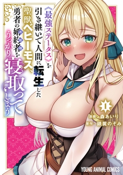 【期間限定　無料お試し版】《最強ステータス》を引き継いで人間に転生した聖獣ベヒーモス、勇者の婚約者（お姫様）をうっかり寝取ってしまう　1巻 [白泉社]