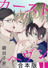 カーストヘヴン【合本版 1】 [リブレ]
