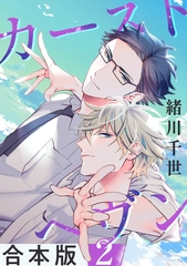 カーストヘヴン【合本版 2】 [リブレ]
