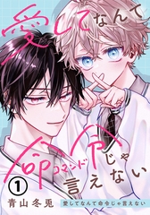【期間限定　無料お試し版　閲覧期限2026年4月10日】愛してなんて命令じゃ言えない 第1話 [ダリアコミックスe]