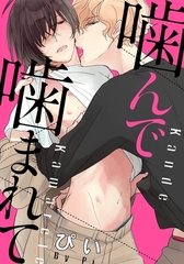 【期間限定　無料お試し版　閲覧期限2026年4月10日】噛んで噛まれて(1)　ハプニングバーに連れ込まれ…。 [ダリアコミックスe]