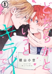 【期間限定　無料お試し版　閲覧期限2026年4月10日】どちらかというとキライです 第1話 [ダリアコミックスe]