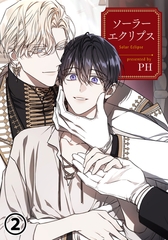 【期間限定　無料お試し版　閲覧期限2026年4月10日】ソーラーエクリプス 2 [ダリアコミックスe]