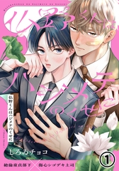 【期間限定　試し読み増量版　閲覧期限2026年4月10日】仏野くんはハジメテのくせに 第1話 [ダリアコミックスe]