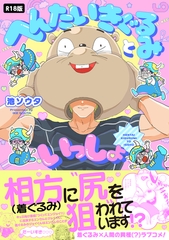 へんたいきぐるみといっしょ【コミックス版】《R18版》 [ふゅーじょんぷろだくと]