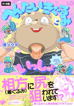 へんたいきぐるみといっしょ【コミックス版】《R18版》 [ふゅーじょんぷろだくと]