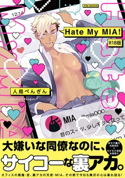 Hate My MIA！【コミックス版】(1)《R18版》 [ふゅーじょんぷろだくと]