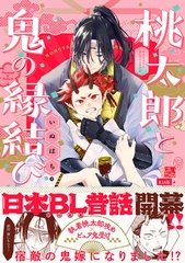 桃太郎と鬼の縁結び【コミックス版】《R18版》 [ふゅーじょんぷろだくと]