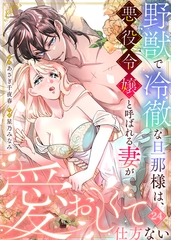 野獣で冷徹な旦那様は、悪役令嬢と呼ばれる妻が愛おしくて仕方ない 24 [STDパブリッシング]