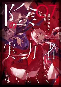 陰の実力者になりたくて！ ０７ [KADOKAWA]