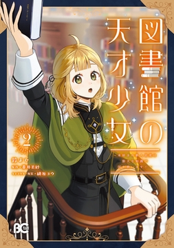 図書館の天才少女 2　〜本好きの新人官吏は膨大な知識で国を救います！〜 [KADOKAWA]