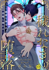 穢れなき堕落～純潔な神父は悪魔に溺れる～1【R18版】 [ブレインハウス]