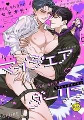 マイシェアダーリン【R18版】 [ブレインハウス]
