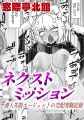 ネクストミッション　潜入失敗エージェントの交配実験記録【単話】 [キルタイムコミュニケーション]