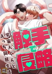 触手で侵略～宇宙人くんとえっち同居生活～【タテヨミ】(2) [Mr.Blue]