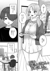 お隣の巨乳お姉さんは僕に優しい [一水社]