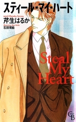 スティール・マイ・ハート [二見書房]