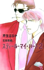 スティール・マイ・ハート２ [二見書房]