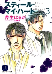 スティール・マイ・ハート３ [二見書房]