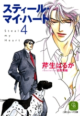 スティール・マイ・ハート４ [二見書房]