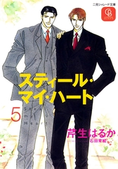 スティール・マイ・ハート５ [二見書房]