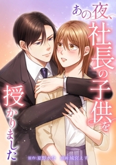 あの夜、社長の子供を授かりました第16話 [taskey]