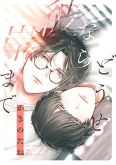 どうせなら彼岸まで　【連載版】: 3 [一迅社]