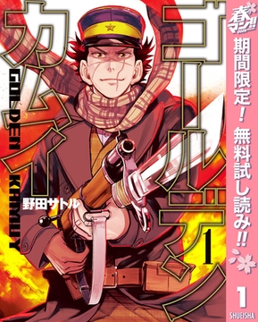 ゴールデンカムイ【期間限定無料】 1 [集英社]