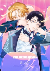 シナスタジア　【連載版】: 1 [一迅社]