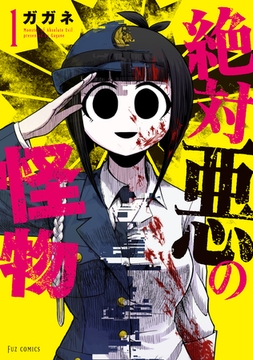 【期間限定　無料お試し版】絶対悪の怪物　１巻 [芳文社]