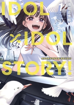 【期間限定　無料お試し版】ＩＤＯＬ×ＩＤＯＬ　ＳＴＯＲＹ！　１巻 [芳文社]