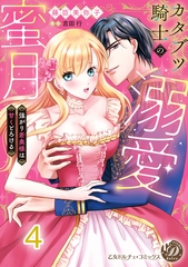 カタブツ騎士の溺愛蜜月～強がり若奥様は甘くとろける～【分冊版】4 [乙女ドルチェ・コミックス]