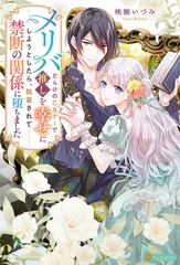 【期間限定　試し読み増量版】メリバだらけの乙女ゲーで推しを幸せにしようとしたら、執着されて禁断の関係に堕ちました [アルファポリス]