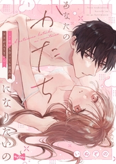 【ラブコフレ】あなたのかたちになりたいの －7年付き合ってる彼氏の××が入りません－ act.1 [大誠社]