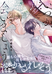 【期間限定　試し読み増量版　閲覧期限2026年4月13日】いつか、夢で会いましょう。 [リブレ]