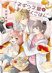 【期間限定　試し読み増量版　閲覧期限2026年4月13日】子ギツネ銀とまんぷくごはん【電子限定かきおろし付】 [リブレ]