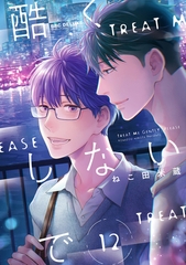 【期間限定　試し読み増量版　閲覧期限2026年4月13日】酷くしないで（12） [リブレ]