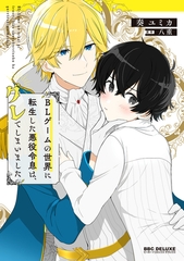 【期間限定　試し読み増量版　閲覧期限2026年4月13日】BLゲームの世界に転生した悪役令息は、グレてしまいました [リブレ]