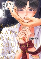 【期間限定　試し読み増量版　閲覧期限2026年4月13日】これから俺は、後輩に抱かれます 5【電子限定かきおろし付】 [リブレ]