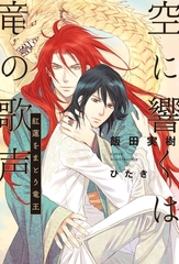 【期間限定　試し読み増量版　閲覧期限2026年4月13日】空に響くは竜の歌声（1）紅蓮をまとう竜王＜電子限定かきおろし付＞【イラスト入り】 [リブレ]