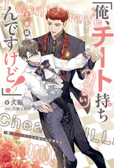 【期間限定　試し読み増量版　閲覧期限2026年4月13日】「俺、チート持ちじゃないんですけど！」 王都編＜電子限定かきおろし付＞【イラスト入り】 [リブレ]