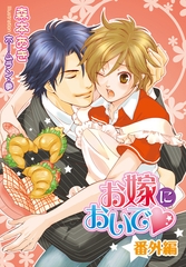 お嫁においで・番外編 [ダリア文庫e]