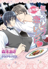 気まぐれシェフの恋のレシピ・番外編 [ダリア文庫e]