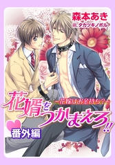 花婿をつかまえろ!!・番外編〜花嫁はお金持ち？〜 [ダリア文庫e]