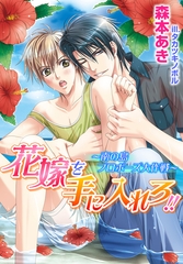 花嫁を手に入れろ!!〜南の島プロポーズ大作戦〜【書き下ろし付電子限定版】【イラスト入り】 [ダリア文庫e]