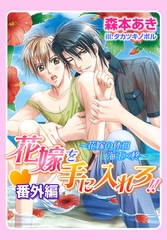 花嫁を手に入れろ!!・番外編〜花嫁の休日　海王×柊〜 [ダリア文庫e]