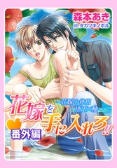 花嫁を手に入れろ!!・番外編〜花嫁の休日　地王×柚〜 [ダリア文庫e]
