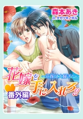 花嫁を手に入れろ!!・番外編〜花嫁は大騒ぎ！〜 [ダリア文庫e]